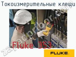 Fluke 353 токоизмерительные клещи фото 1