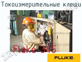 Fluke 345 токоизмерительные клещи фото 1