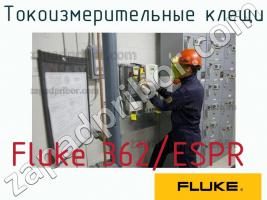 Fluke 362/ESPR токоизмерительные клещи фото 1