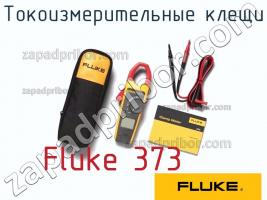 Fluke 373 токоизмерительные клещи фото 1