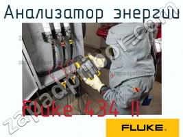 Fluke 434 II анализатор энергии фото 1