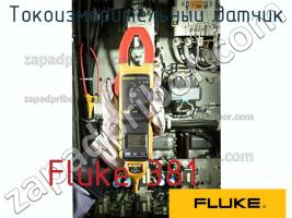 Fluke 381 токоизмерительный датчик фото 1