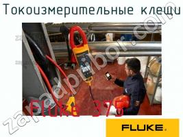 Fluke 375 токоизмерительные клещи фото 1