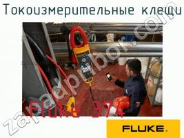 Fluke 374 токоизмерительные клещи фото 1