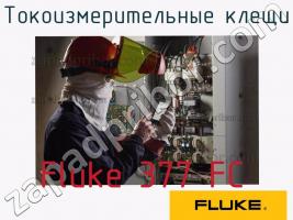 Fluke 377 FC токоизмерительные клещи фото 1