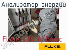 Fluke 434 II/Basic анализатор энергии фото 1