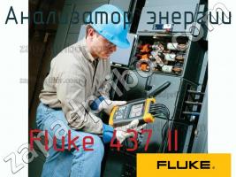 Fluke 437 II анализатор энергии фото 1