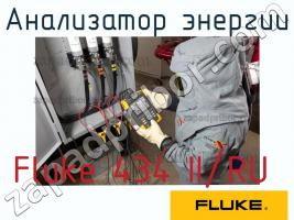 Fluke 434 II/RU анализатор энергии фото 1