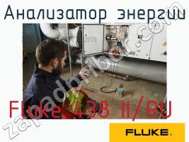 Fluke 438 II/RU анализатор энергии фото 1