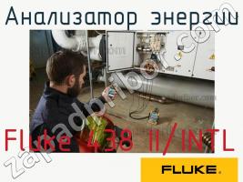 Fluke 438 II/INTL анализатор энергии фото 1