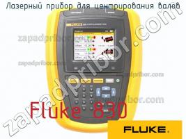 Fluke 830 лазерный прибор для центрирования валов фото 1