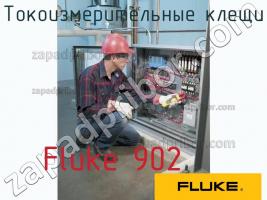 Fluke 902 токоизмерительные клещи фото 1