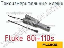 Fluke 80i-110s токоизмерительные клещи фото 1