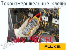 Fluke 902 FC токоизмерительные клещи фото 1