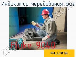 Fluke 9040 индикатор чередования фаз фото 1