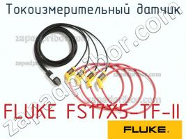 FLUKE FS17X5-TF-II токоизмерительный датчик фото 1