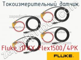 Fluke i17XX-Flex1500/4PK токоизмерительный датчик фото 1