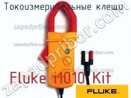 Fluke i1010 Kit токоизмерительные клещи фото 1