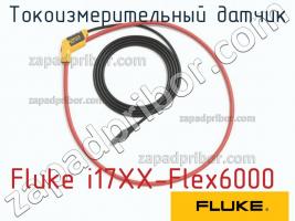 Fluke i17XX-Flex6000 токоизмерительный датчик фото 1