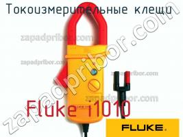 Fluke i1010 токоизмерительные клещи фото 1