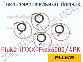 Fluke i17XX-Flex6000/4PK токоизмерительный датчик фото 1