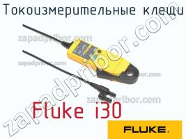 Fluke i30 токоизмерительные клещи фото 1