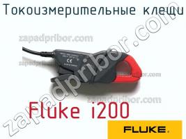 Fluke i200 токоизмерительные клещи фото 1