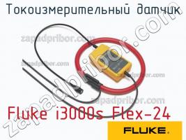 Fluke i3000s Flex-24 токоизмерительный датчик фото 1