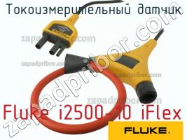 Fluke i2500-10 iFlex токоизмерительный датчик фото 1