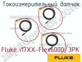 Fluke i17XX-Flex6000/3PK токоизмерительный датчик фото 1