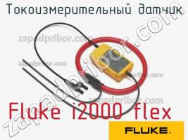 Fluke i2000 flex токоизмерительный датчик фото 1