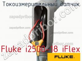 Fluke i2500-18 iFlex токоизмерительный датчик фото 1