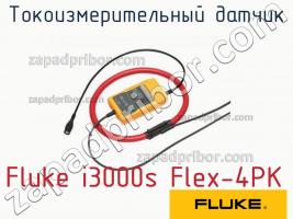 Fluke i3000s Flex-4PK токоизмерительный датчик фото 1