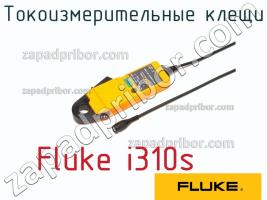 Fluke i310s токоизмерительные клещи фото 1