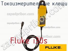 Fluke i30s токоизмерительные клещи фото 1