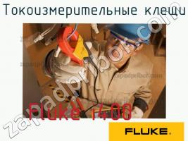 Fluke i400 токоизмерительные клещи фото 1