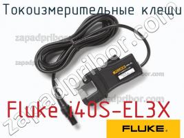 Fluke i40S-EL3X токоизмерительные клещи фото 1