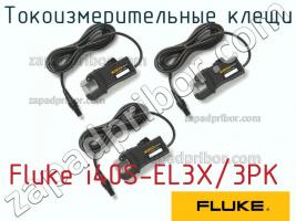 Fluke i40S-EL3X/3PK токоизмерительные клещи фото 1