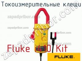 Fluke i410 Kit токоизмерительные клещи фото 1