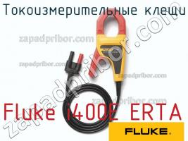 Fluke i400E ERTA токоизмерительные клещи фото 1