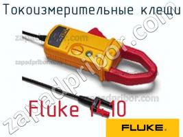 Fluke i410 токоизмерительные клещи фото 1