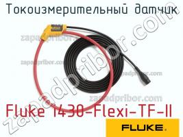 Fluke i430-Flexi-TF-II токоизмерительный датчик фото 1