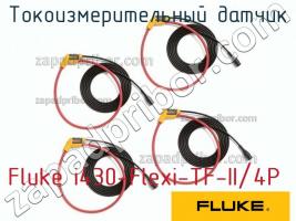 Fluke i430-Flexi-TF-II/4P токоизмерительный датчик фото 1