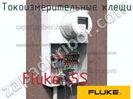 Fluke i5S токоизмерительные клещи фото 1