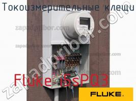 Fluke i5sPQ3 токоизмерительные клещи фото 1