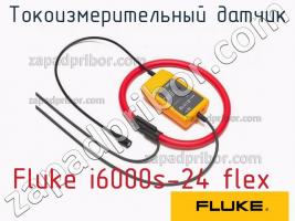 Fluke i6000s-24 flex токоизмерительный датчик фото 1