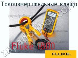 Fluke i800 токоизмерительные клещи фото 1