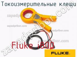 Fluke i800 токоизмерительные клещи фото 2