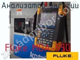 Fluke MDA-550 анализатор энергии фото 1