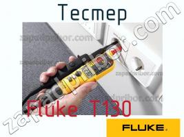 Fluke T130 тестер фото 1